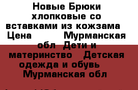 Новые Брюки хлопковые со вставками из кожзама › Цена ­ 790 - Мурманская обл. Дети и материнство » Детская одежда и обувь   . Мурманская обл.